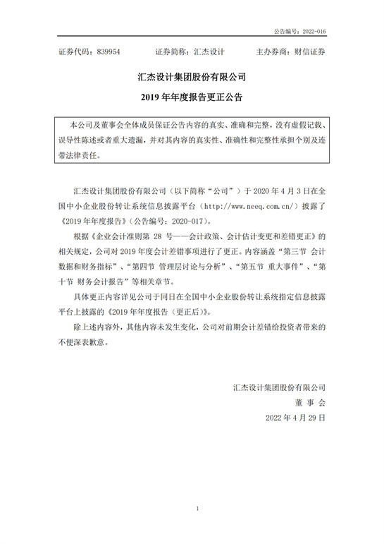 27、匯杰設(shè)計-2019年年度報告(更正公告)_00.jpg