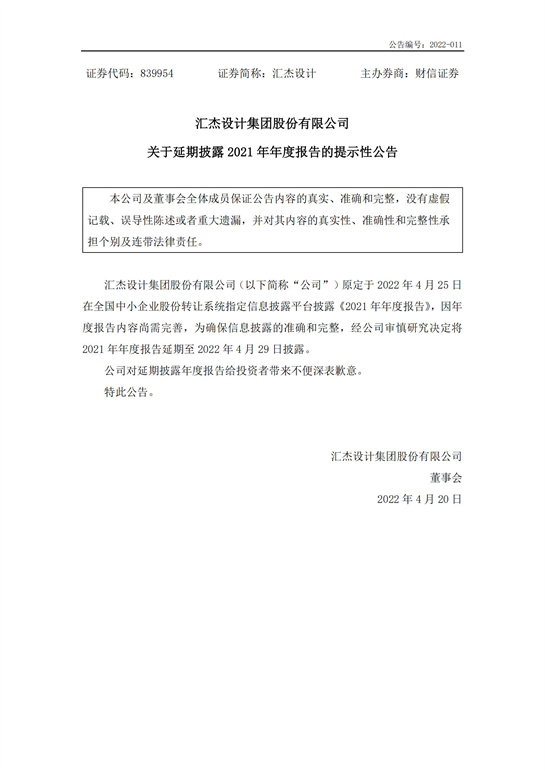 67、匯杰設(shè)計(jì)關(guān)于延期披露2021年年度報(bào)告的提示性公告_00.jpg