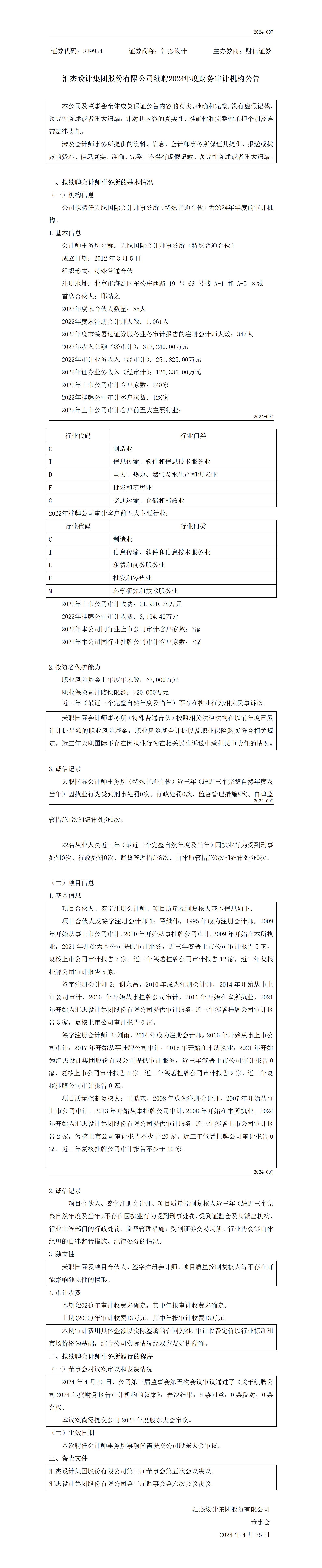 874139_續(xù)聘會計師事務(wù)所公告-匯杰_01.jpg