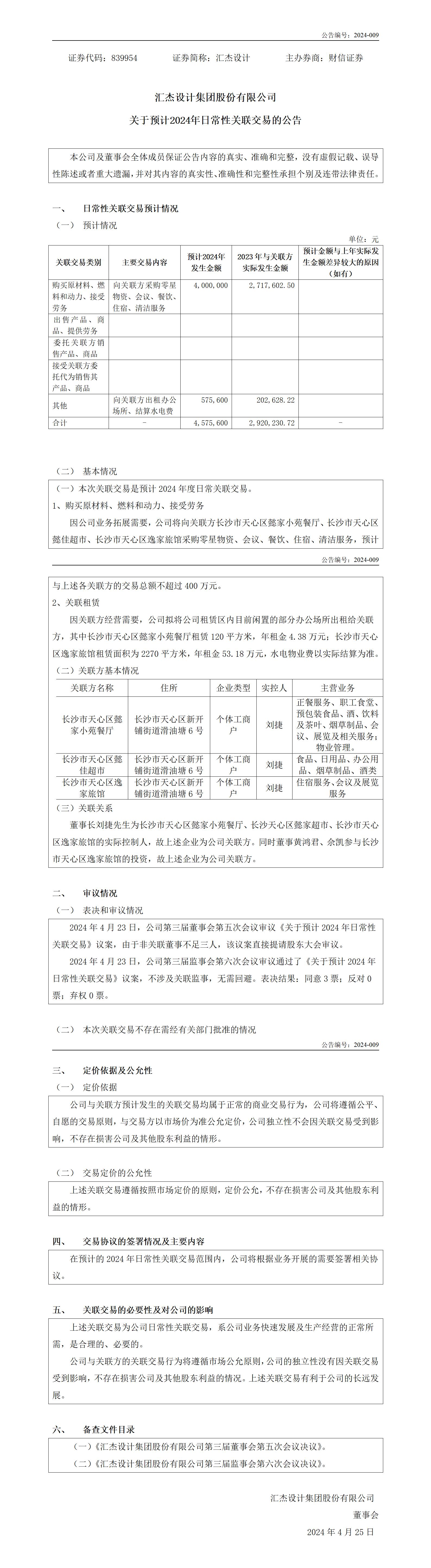 839954_預(yù)計(jì)日常關(guān)聯(lián)交易的公告_2024-04-25-pxl_01.jpg