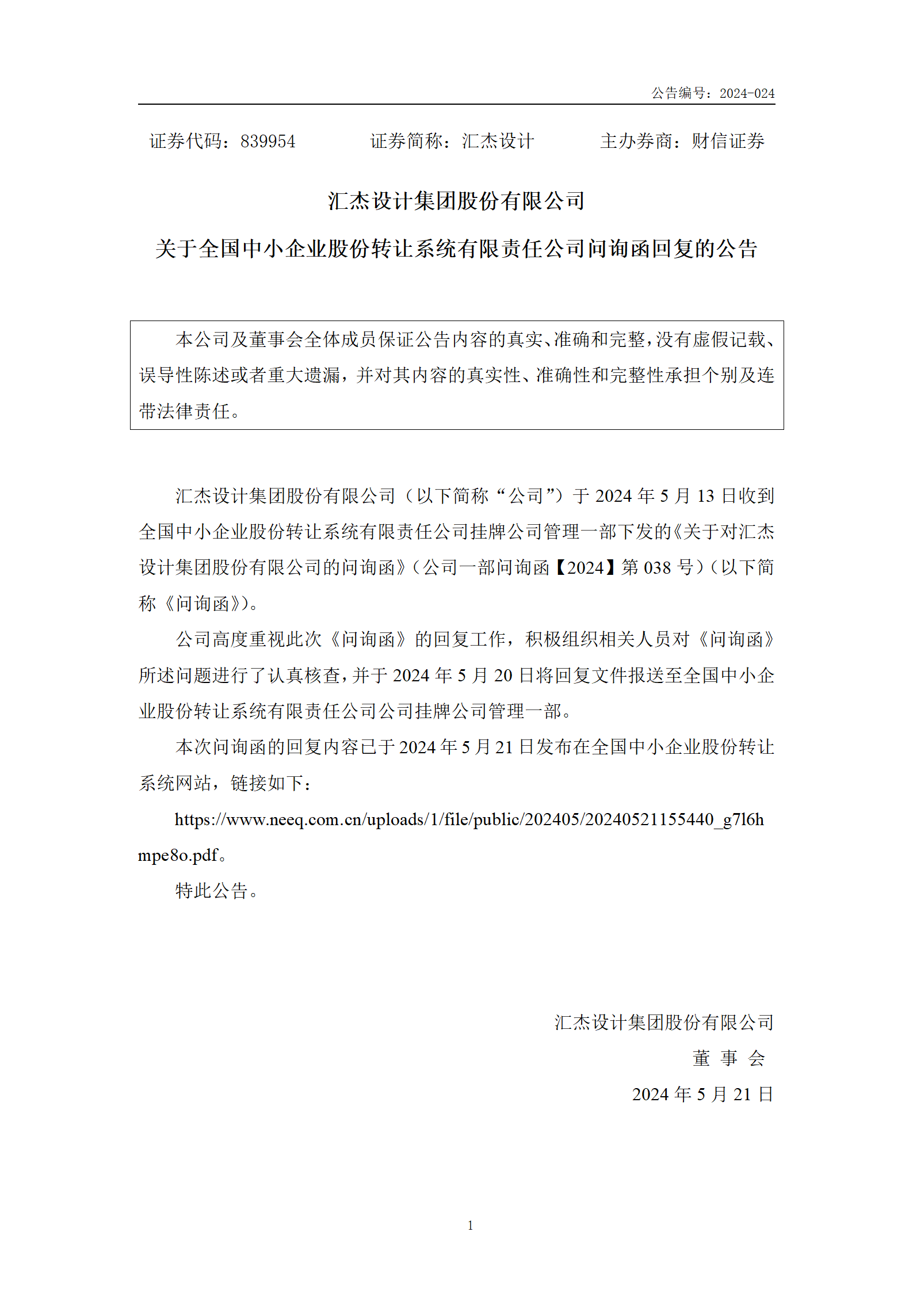 2024-024 匯杰設(shè)計(jì) 關(guān)于全國(guó)中小企業(yè)股份轉(zhuǎn)讓系統(tǒng)有限責(zé)任公司問(wèn)詢函回復(fù)的公告_01.png