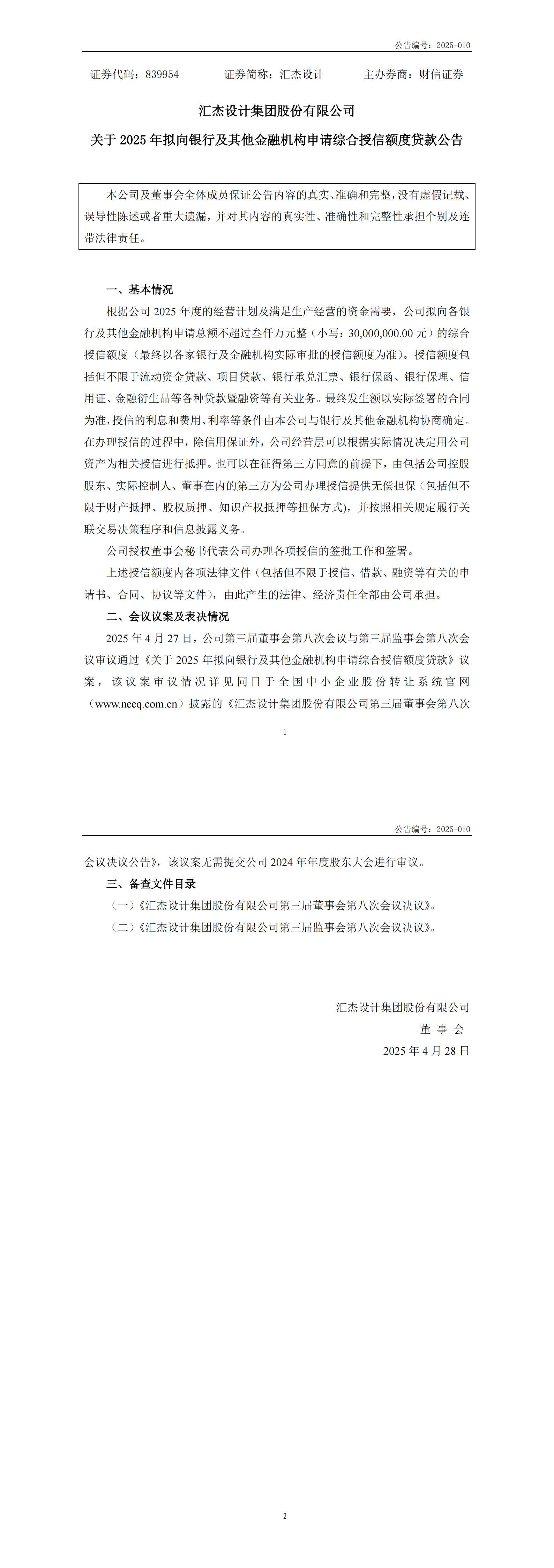 2025-010  關(guān)于2025年擬向銀行及其他金融機(jī)構(gòu)申請綜合授信額度貸款公告_00.jpg