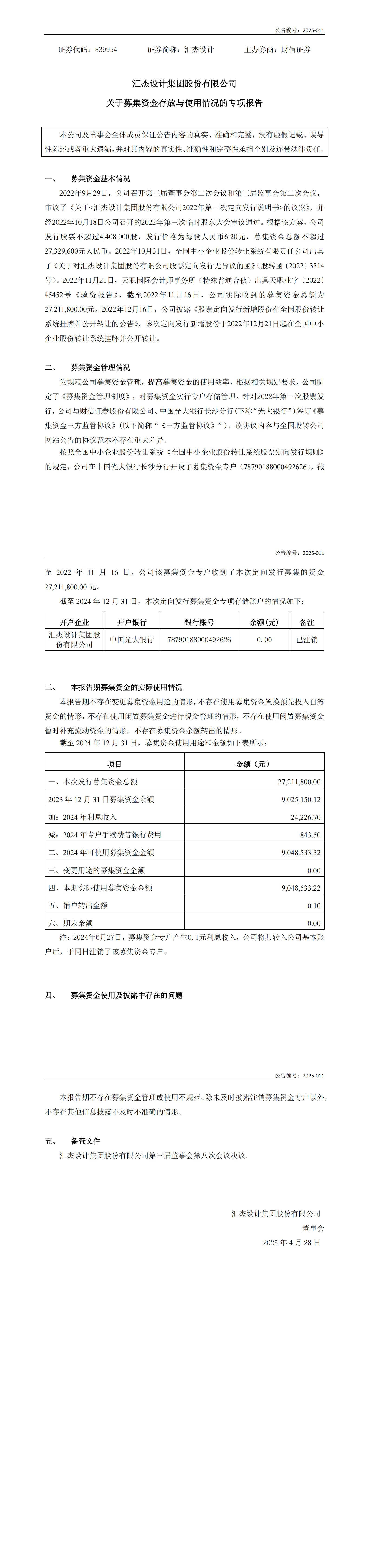 2025-011：關(guān)于2024年度募集資金存放與實際使用情況的專項報告+_00.jpg